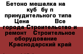 Бетоно-мешалка на 0.3 куб. бу.п принудительного типа › Цена ­ 35 000 - Все города Строительство и ремонт » Строительное оборудование   . Краснодарский край